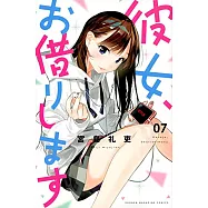 彼女、お借りします 7