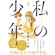 私の少年 5