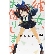 彼女、お借りします 4