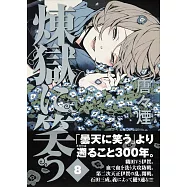 煉獄に笑う 8