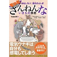 おもしろい!進化のふしぎ もっとざんねんないきもの事典