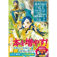 本好きの下剋上~司書になるためには手段を選んでいられません~第四部「貴族院の自称図書委員IV」