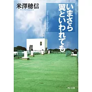 いまさら翼といわれても (角川文庫)