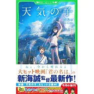 天気の子 (角川つばさ文庫)