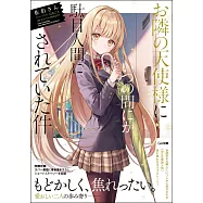 お隣の天使様にいつの間にか駄目人間にされていた件