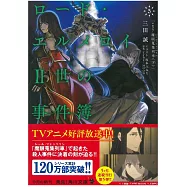 (日文版文庫小說)ロード・エルメロイⅡ世の事件簿5 「case.魔眼蒐集列車(下)」
