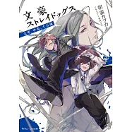 文豪ストレイドッグス 太宰、中也、十五歳 (角川ビーンズ文庫)