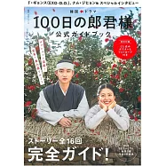 韓劇「百日的郎君」公式資料專集