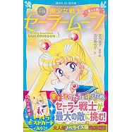 青い鳥文庫版 小説 美少女戦士セーラームーン 3 聖なる戦い