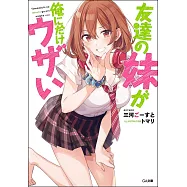 友達の妹が俺にだけウザい