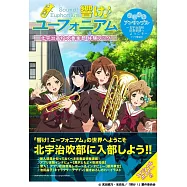 「響け!ユーフォニアム」 北宇治高校吹奏楽部 体験ブック ――ふこうよアンサンブル~北宇治高校吹奏楽部へようこそ~アプリ解説付