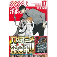 (日本版漫畫)炎炎ノ消防隊 17