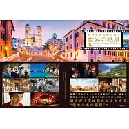 海外名作電影世界絕景探訪導覽專集