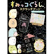 San-X角落生物可愛圖案刮畫繪圖集：附工具組與貼紙