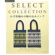 鉤針編織美麗圖案時髦提袋精選設計作品集
