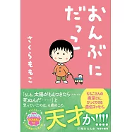 おんぶにだっこ (集英社文庫)