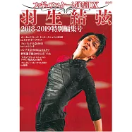 日本花式滑冰選手情報DX 羽生結弦 2018-2019特別編集號