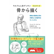 專業形態學素描人體骨骼教學手冊
