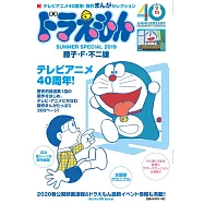 哆啦A夢漫畫特選集：電視動畫40週年!SUMMER SPECIAL 2019