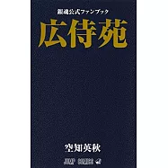 銀魂公式資料手冊：廣侍苑