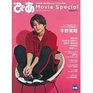 日本最新電影娛樂情報2019夏號：平野紫耀