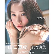 山口真帆1st寫真集：present