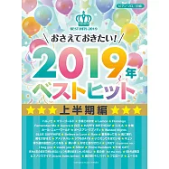 2019年人氣歌曲鋼琴彈奏中級樂譜精選集：上半期編