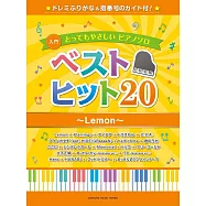 人氣歌曲精選20首鋼琴彈奏入門樂譜集~Lemon~