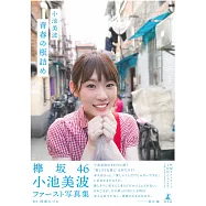 欅坂46 小池美波1st寫真集：青春の瓶詰め