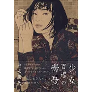 池永康晟作品集：少女百遍的鬱憂