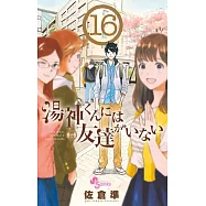 湯神くんには友達がいない 16