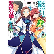 乙女ゲームの破滅フラグしかない悪役令嬢に転生してしまった&hellip; 8