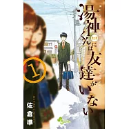 湯神くんには友達がいない 1