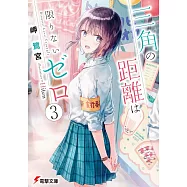 三角の距離は限りないゼロ 3