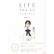 柴崎幸生活寫真手札：LIFE THE KO