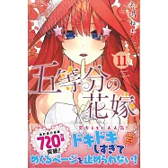 五等分の花嫁(11)