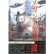 もの久保作品集：メガシア異界譚