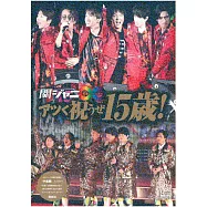 關8寫真專集：アツく祝うぜ15歳!