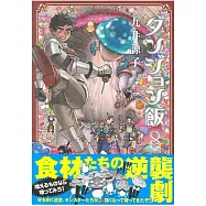 ダンジョン飯 8卷