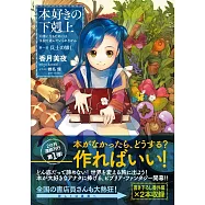 本好きの下剋上~司書になるためには手段を選んでいられません~第一部「兵士の娘I」