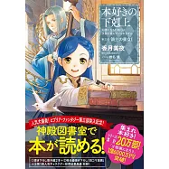 本好きの下剋上~司書になるためには手段を選んでいられません~第三部「領主の養女I」