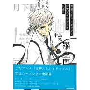 文豪Stray Dogs公式資料專集：轉化錄