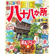 四國八十八所 遍路之旅導覽指南(2019)