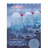 天空色冰淇淋汽水製作食譜手冊