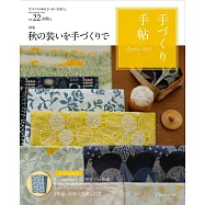 趣味手藝生活手帖 VOL.22：附手作材料組