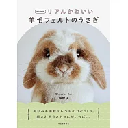 (新版)逼真可愛羊毛氈兔子造型玩偶製作手藝集