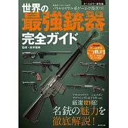 世界最強槍枝完全解析專集