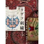 哈薩克族美麗傳統文樣刺繡圖案作品集