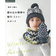 棒針編織美麗圖案模樣帽子‧手套‧保暖小物設計作品集