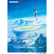 新海誠監督作品 天氣之子 music by RADWIMPS 鋼琴迷你樂譜集